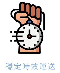穩定時效運送